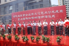 活动 2009.7.5 上海祥和博物馆开馆仪式