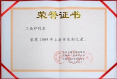 王岳祥 2009.6.25 2009年度上海市光彩之星