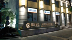 活动 2009.12.31 宏泉产业展示