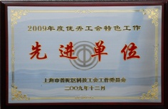 宏泉集团 2009.12 2009年度优秀工会特色工作 先进单位