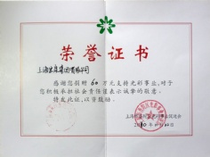2010.11.22 宏泉集团 捐赠60万 光彩事业