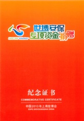 2010.11.22 宏泉集团 捐赠20万 世博安保专项资金