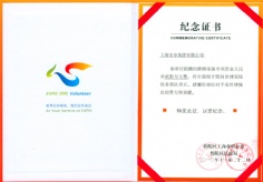 2010.11.22 宏泉集团 捐赠20万 世博安保专项资金