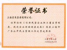 2009.3 宏泉集团 厂务公开民主管理工作优秀成果奖