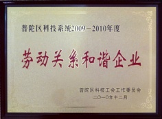 2010.12 宏泉集团 普陀区科技系统2009-2010年度 劳动关系和谐企业