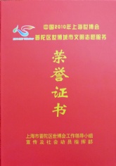 2010.11 宏泉集团 2010上海世博会普陀区城市文明志愿服务荣誉证书