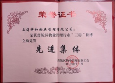 祥和物业 2010.12 “三房”世博立功竞赛先进集体