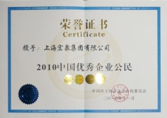 2010.11 宏泉集团 2010中国优秀企业公民