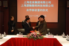会议 2010.2.5 宏泉集团 源翰数码 合作协议签约仪式