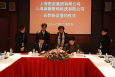 会议 2010.2.5 宏泉集团 源翰数码 合作协议签约仪式