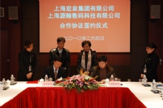 会议 2010.2.5 宏泉集团 源翰数码 合作协议签约仪式