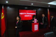 会议 2010.4.23 宏泉集团党委换届选举大会