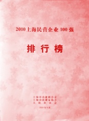 2010.8 宏泉集团 2010上海民营企业100强