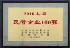 2010.8 宏泉集团 2010上海民营企业100强