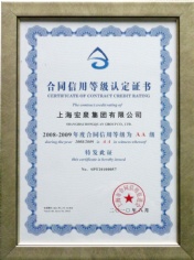 2010.8 宏泉集团 2008-2009年度 合同信用等级AA