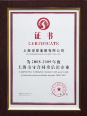 2010.8 宏泉集团 2008-2009年度 上海市守合同重信用企业