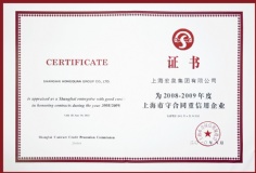 2010.8 宏泉集团 2008-2009年度 上海市守合同重信用企业