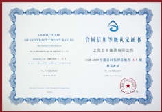 2010.8 宏泉集团 2008-2009年度 合同信用等级AA