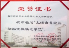 2011.8 宏泉集团 拥军优属模范单位
