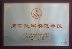 2011.8 宏泉集团 拥军优属模范单位