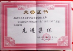 2011.12.22 祥和物业 普陀区物业管理行业“五型三标”主题立功竞赛 先进集体