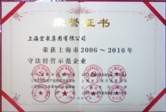 2010.10 宏泉集团 上海市2006-2010守法经营示范企业