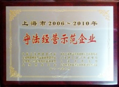 2010.10 宏泉集团 上海市2006-2010守法经营示范企业