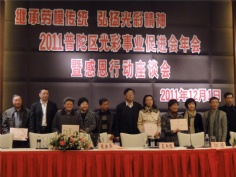 会议 2011.12.1 普陀区光彩事业促进会年会