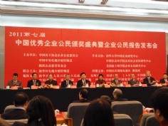 活动 2011.12.4 中国优秀企业公民颁奖盛典