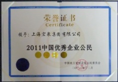2011.12 宏泉集团 2011中国优秀企业公民奖
