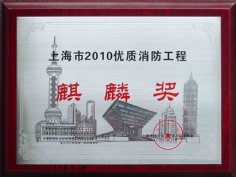 2010.12 宏泉丽笙酒店 上海市2010优质消防工程 麒麟奖