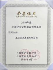 2011.3 宏泉集团 2010年度上海企业文化建设优胜单位