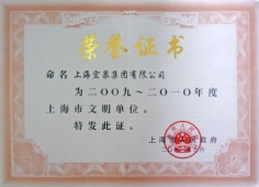 宏泉集团 2011.3 2009-2010年度上海市文明单位