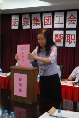 活动 2011.7.26 宏泉集团工会第三次代表大会暨职工代表大会