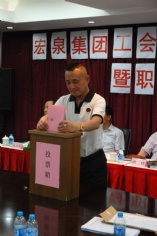 活动 2011.7.26 宏泉集团工会第三次代表大会暨职工代表大会