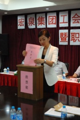 活动 2011.7.26 宏泉集团工会第三次代表大会暨职工代表大会