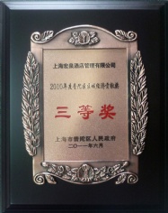 2011.6 上海宏泉酒店管理公司 2010年度普陀区区域经济贡献奖 三等奖