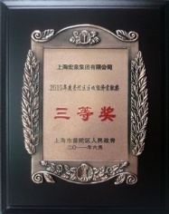 2011.6 上海宏泉集团 2010年度普陀区区域经济贡献奖 三等奖