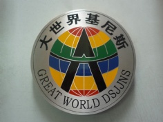 2011.6 宏泉集团 大世界基尼斯