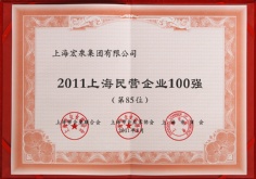 2011.8 宏泉集团 上海民营企业100强