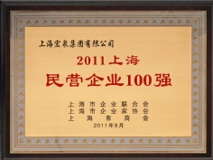 2011.8 宏泉集团 上海民营企业100强