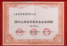 2011.8 宏泉集团 上海民营服务业50强