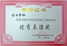 稽晓静 2011.9.17 普陀区科技系统职工歌咏比赛 优秀表演奖