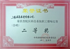 宏泉集团 2011.9.17 普陀区科技系统职工歌咏比赛 合唱二等奖