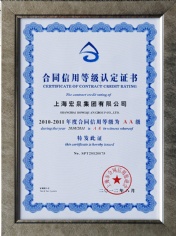 2012.8 宏泉集团 合同信用等级认定证书