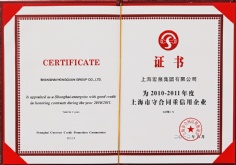 2012.8 宏泉集团 2010-2011年度上海市守合同重信用企业