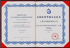 2012.8 宏泉集团 合同信用等级认定证书