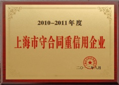 2012.8 宏泉集团 2010-2011年度上海市守合同重信用企业