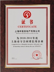 2012.8 申豪房地产 2010-2011年度上海市守合同重信用企业