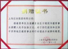 2011.11 宏泉集团 捐赠证书 西藏日喀则市教育事业